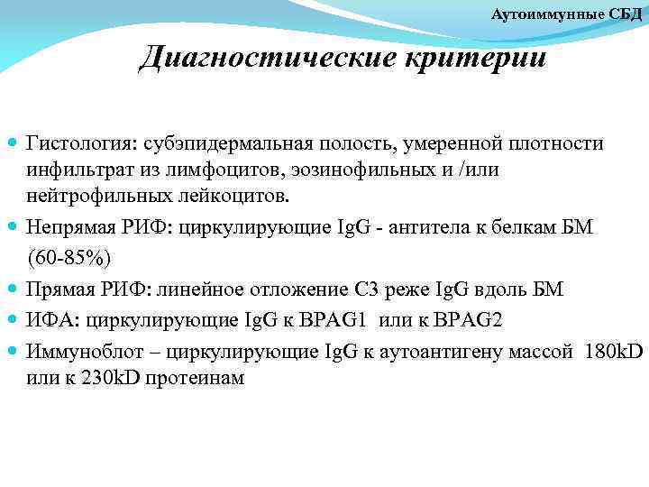 Аутоиммунные СБД Диагностические критерии Гистология: субэпидермальная полость, умеренной плотности инфильтрат из лимфоцитов, эозинофильных и