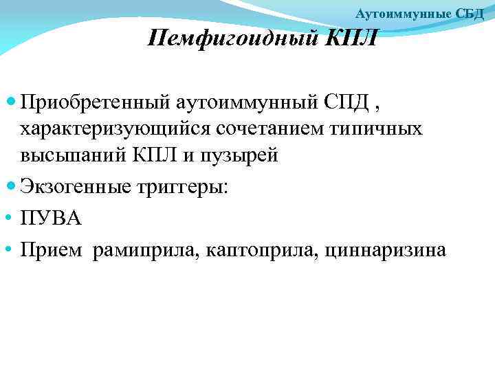 Аутоиммунные СБД Пемфигоидный КПЛ Приобретенный аутоиммунный СПД , характеризующийся сочетанием типичных высыпаний КПЛ и