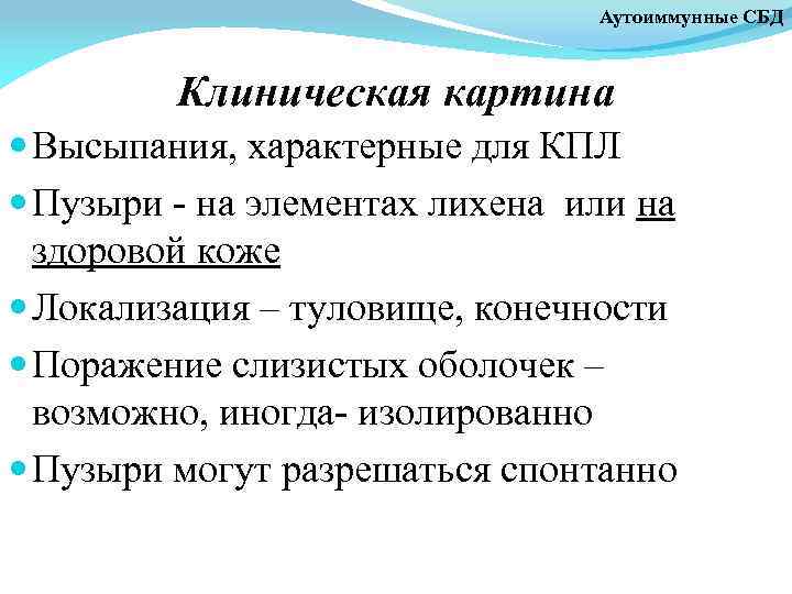 Аутоиммунные СБД Клиническая картина Высыпания, характерные для КПЛ Пузыри - на элементах лихена или