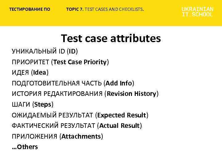 ТЕСТИРОВАНИЕ ПО TOPIC 7. TEST CASES AND CHECKLISTS. Test case attributes УНИКАЛЬНЫЙ ID (ID)