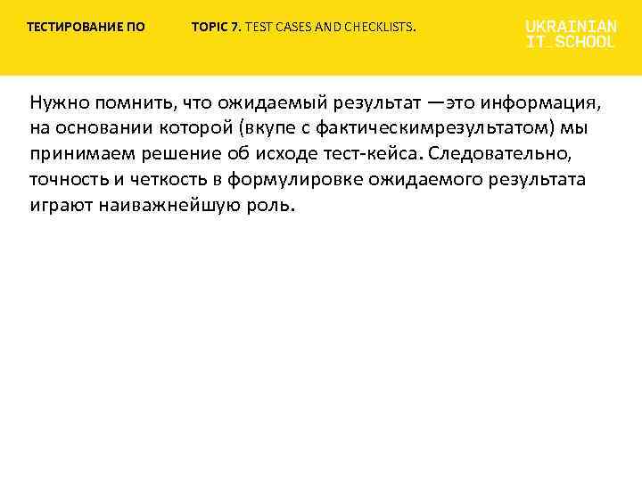 ТЕСТИРОВАНИЕ ПО TOPIC 7. TEST CASES AND CHECKLISTS. Нужно помнить, что ожидаемый результат —это