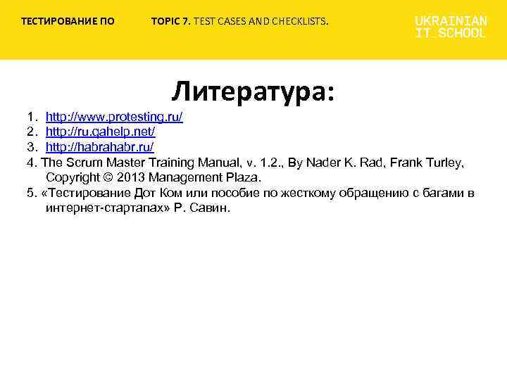 ТЕСТИРОВАНИЕ ПО TOPIC 7. TEST CASES AND CHECKLISTS. Литература: 1. http: //www. protesting. ru/