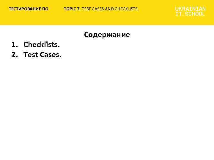 ТЕСТИРОВАНИЕ ПО 1. Checklists. 2. Test Cases. TOPIC 7. TEST CASES AND CHECKLISTS. Содержание