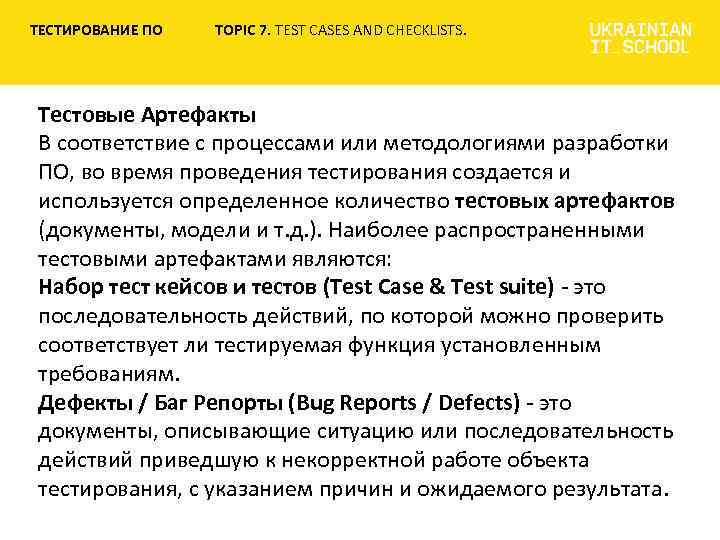 ТЕСТИРОВАНИЕ ПО TOPIC 7. TEST CASES AND CHECKLISTS. Тестовые Артефакты В соответствие с процессами