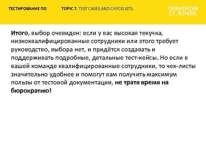 ТЕСТИРОВАНИЕ ПО TOPIC 7. TEST CASES AND CHECKLISTS. Итого, выбор очевиден: если у вас