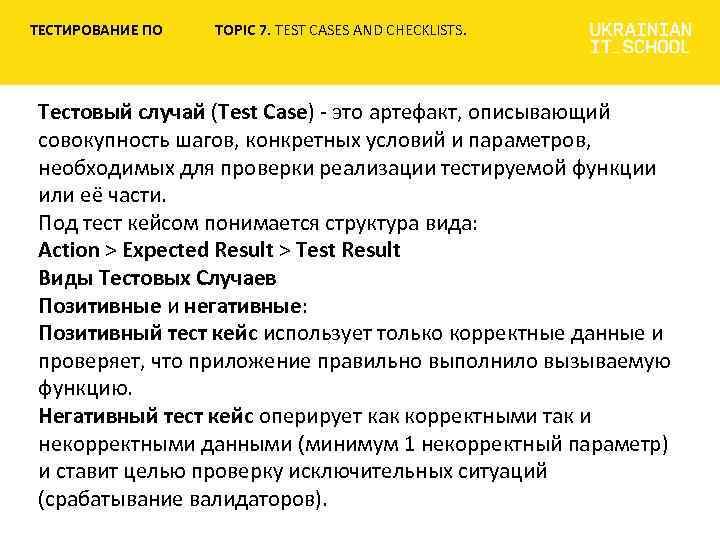 Тест случай. Негативный тест кейс. Оформление тестирования. Expected Result тестирование. Тестовый случай.