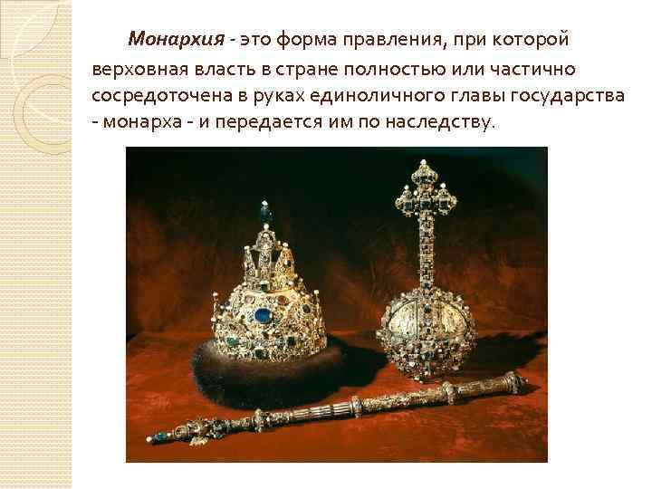  Монархия - это форма правления, при которой верховная власть в стране полностью или