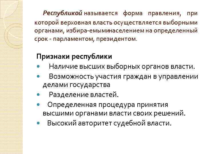  Республикой называется форма правления, при которой верховная власть осуществляется выборными органами, избира емыминаселением