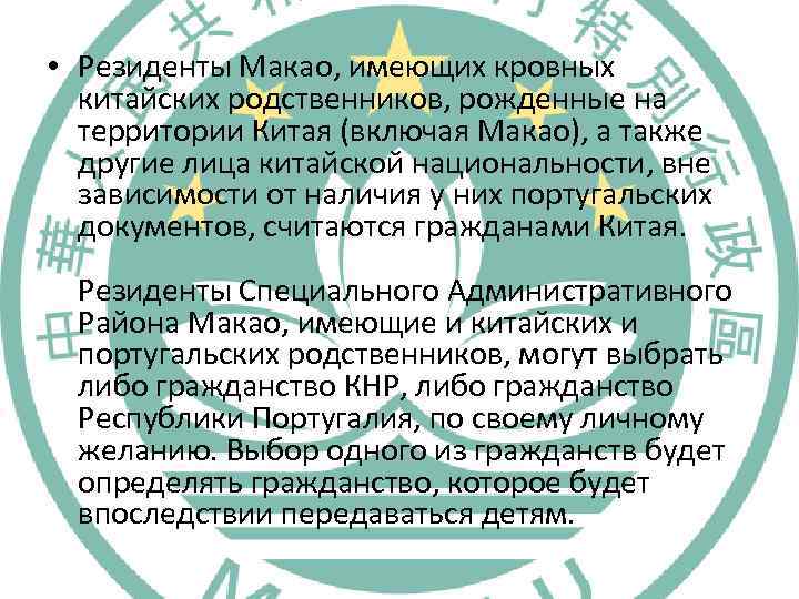  • Резиденты Макао, имеющих кровных китайских родственников, рожденные на территории Китая (включая Макао),