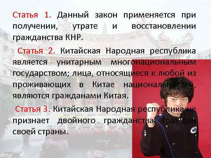 Статья 1. Данный закон применяется при получении, утрате и восстановлении гражданства КНР. Статья 2.