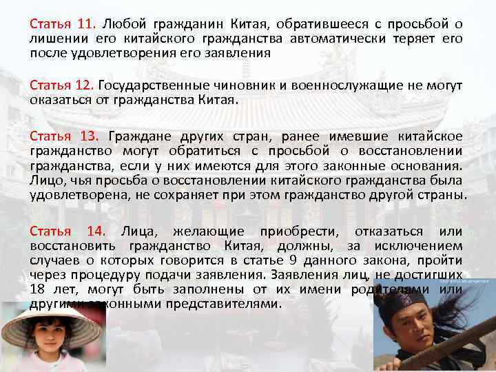 Статья 11. Любой гражданин Китая, обратившееся с просьбой о лишении его китайского гражданства автоматически
