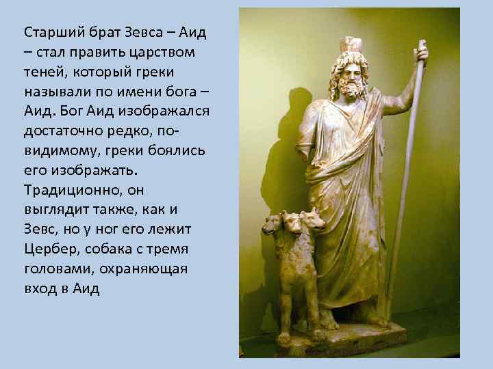 Старший брат Зевса – Аид – стал править царством теней, который греки называли по