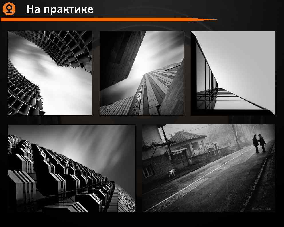 На практике 