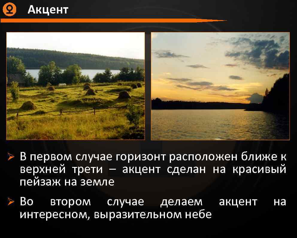 Акцент Ø В первом случае горизонт расположен ближе к верхней трети – акцент сделан