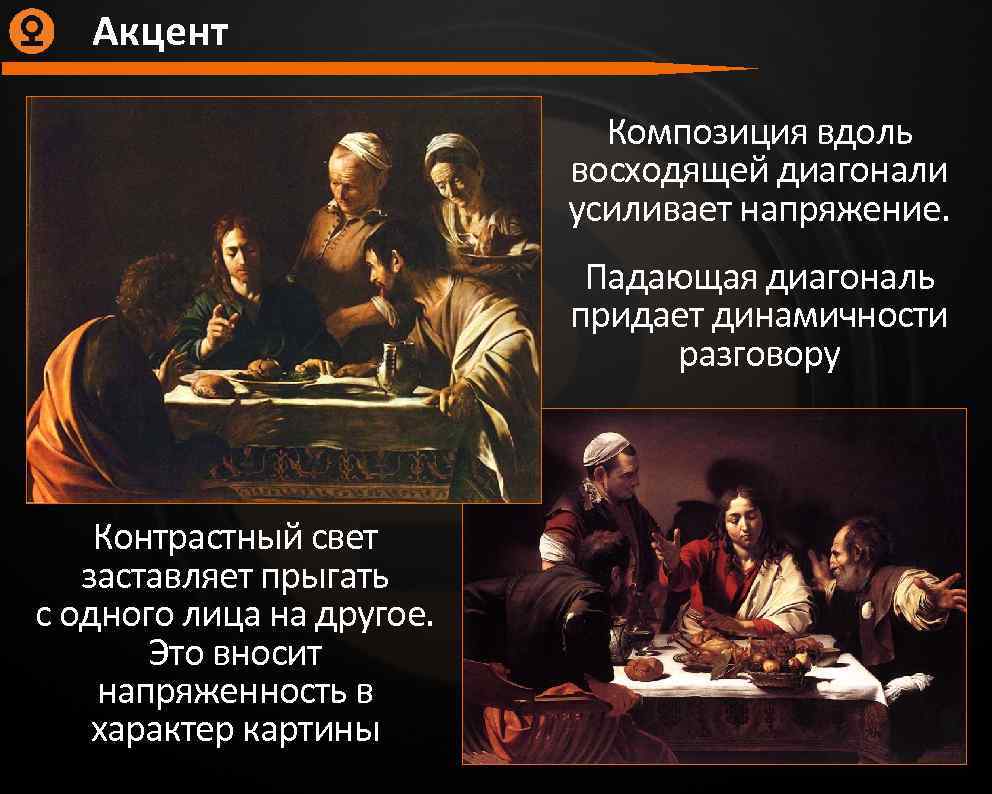Акцент Композиция вдоль восходящей диагонали усиливает напряжение. Падающая диагональ придает динамичности разговору Контрастный свет