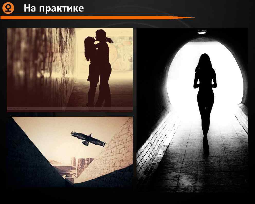 На практике 