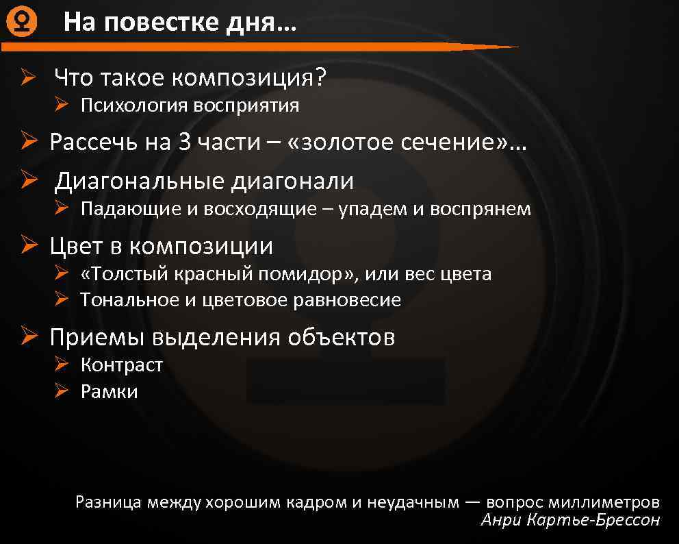 На повестке дня… Ø Что такое композиция? Ø Психология восприятия Ø Рассечь на 3