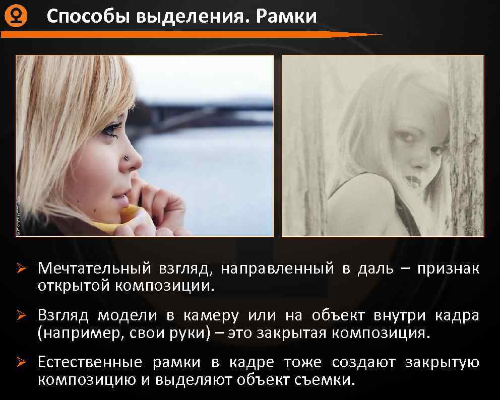 Способы выделения. Рамки Ø Мечтательный взгляд, направленный в даль – признак открытой композиции. Ø