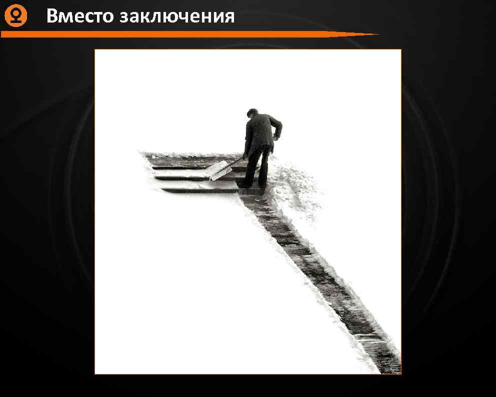 Вместо заключения 