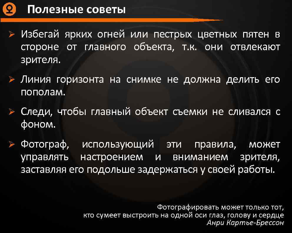 Полезные советы Ø Избегай ярких огней или пестрых цветных пятен в стороне от главного