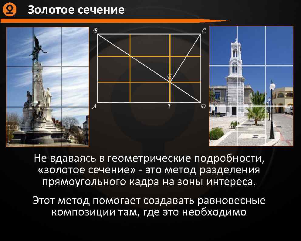 Золотое сечение Не вдаваясь в геометрические подробности, «золотое сечение» - это метод разделения прямоугольного