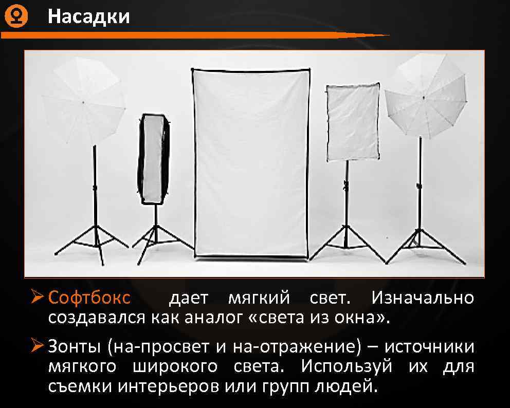 Насадки Ø Софтбокс дает мягкий свет. Изначально создавался как аналог «света из окна» .