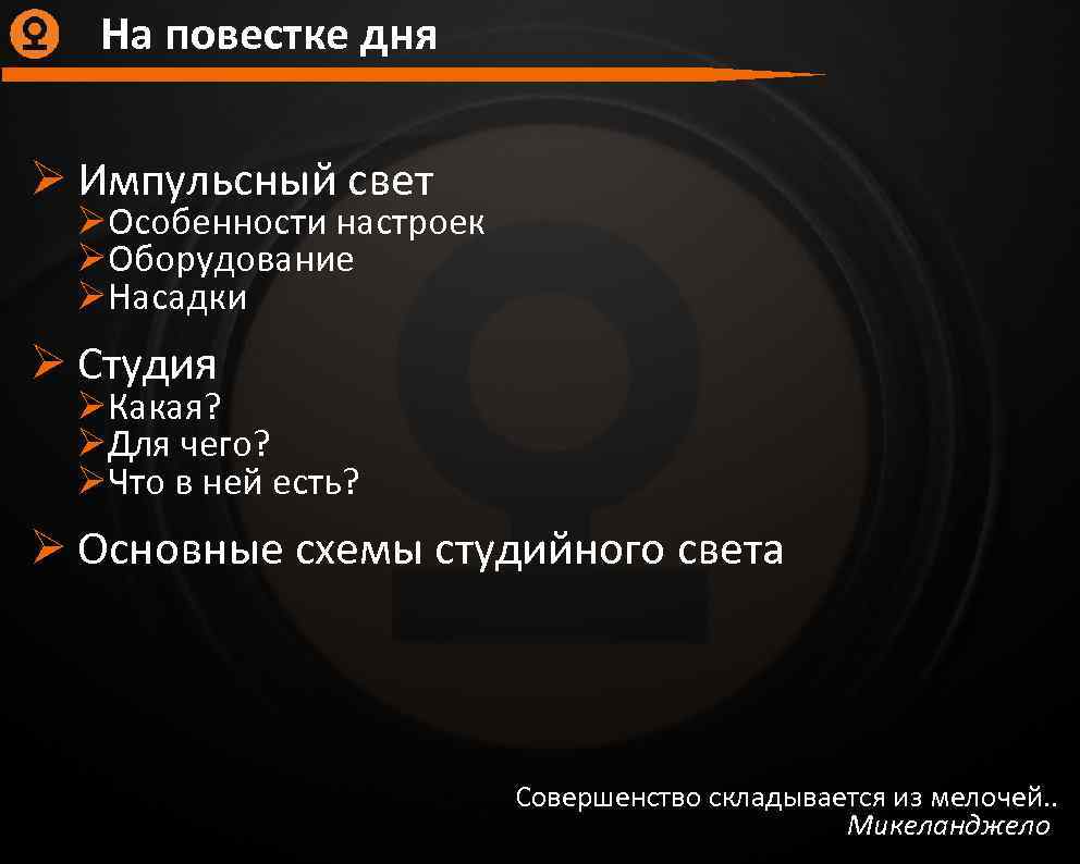 На повестке дня Ø Импульсный свет ØОсобенности настроек ØОборудование ØНасадки Ø Студия ØКакая? ØДля