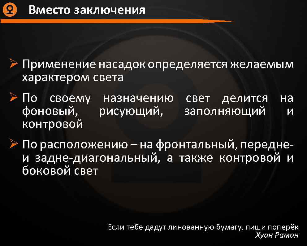 Вместо заключения Ø Применение насадок определяется желаемым характером света Ø По своему назначению свет