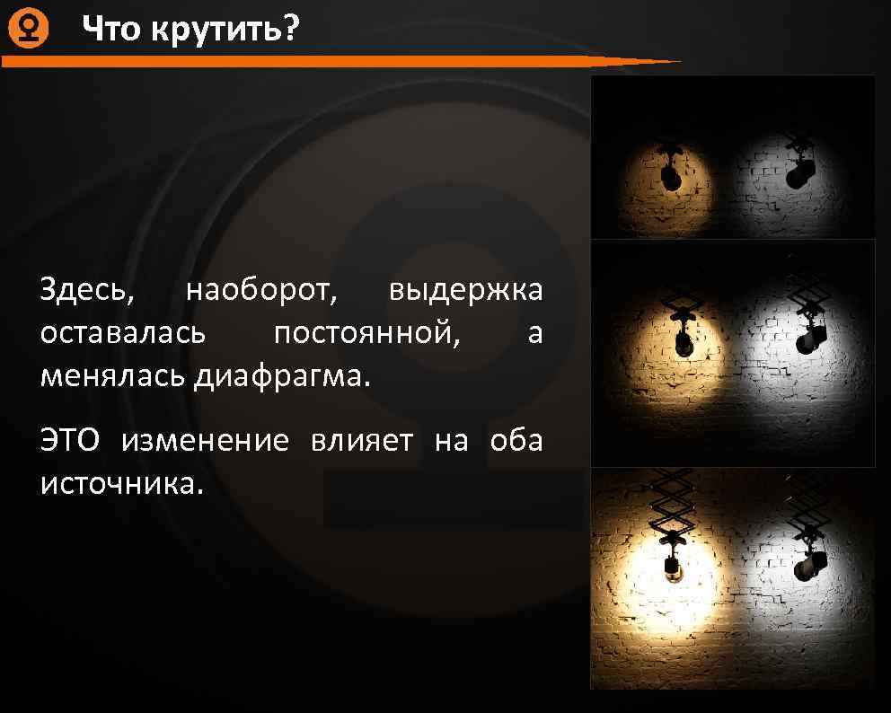 Что крутить? Здесь, наоборот, выдержка оставалась постоянной, а менялась диафрагма. ЭТО изменение влияет на