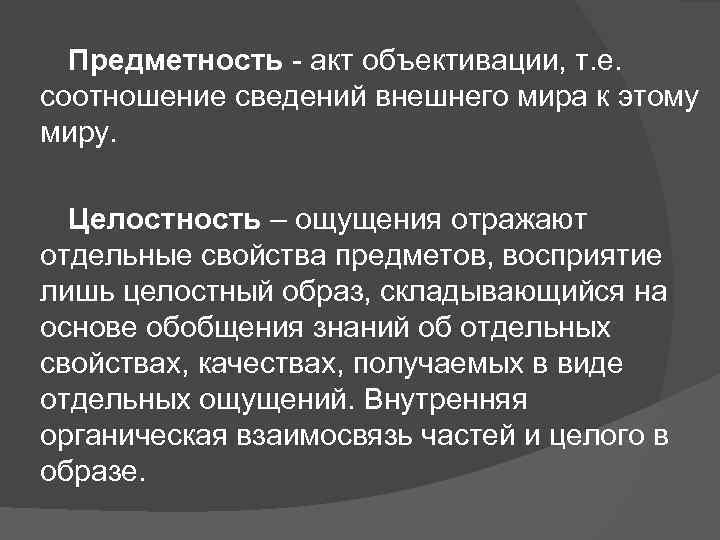  Предметность - акт объективации, т. е. соотношение сведений внешнего мира к этому миру.