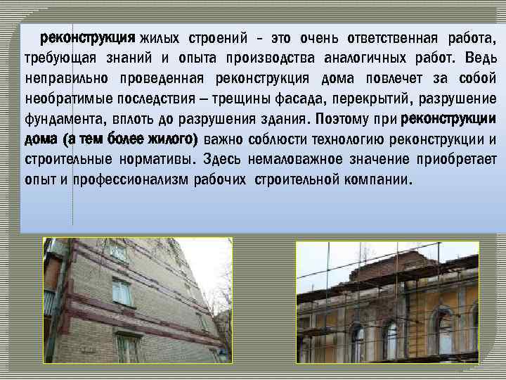 реконструкция жилых строений - это очень ответственная работа, требующая знаний и опыта производства аналогичных