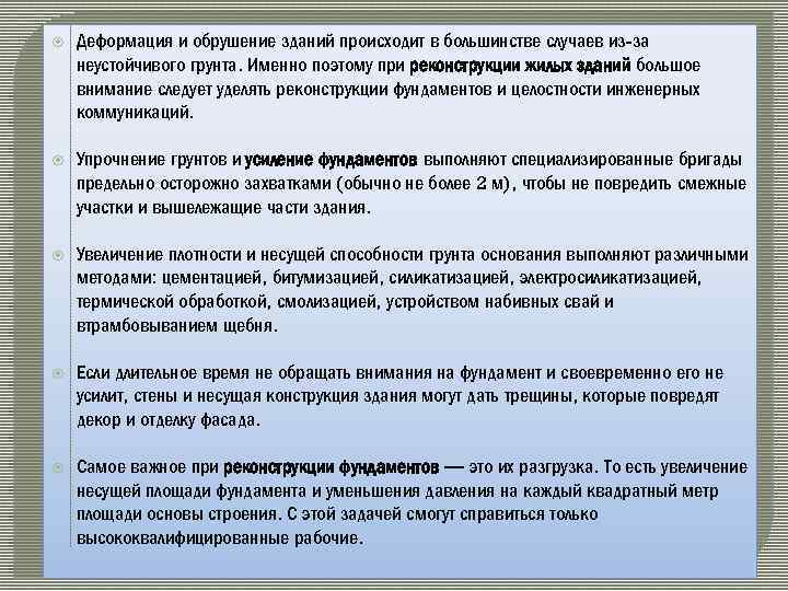  Деформация и обрушение зданий происходит в большинстве случаев из-за неустойчивого грунта. Именно поэтому