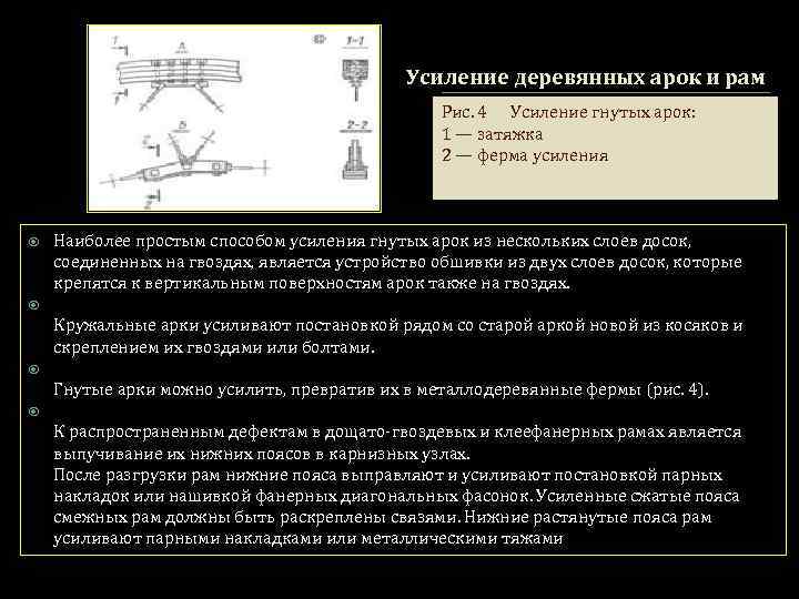 Усиление деревянных арок и рам Рис. 4 Усиление гнутых арок: 1 — затяжка 2