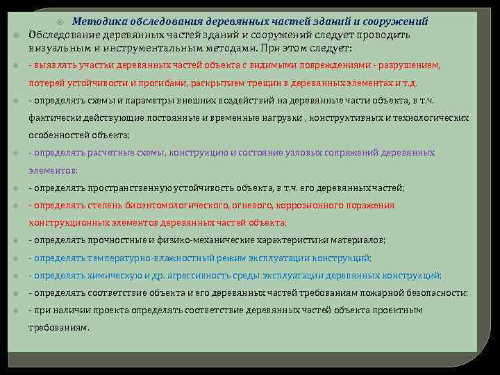 * Методика обследования деревянных частей зданий и сооружений Обследование деревянных частей зданий и сооружений