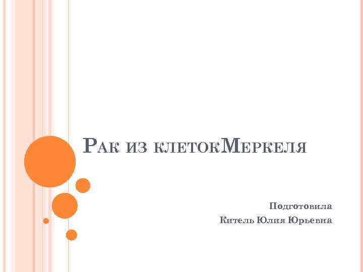РАК ИЗ КЛЕТОКМЕРКЕЛЯ Подготовила Китель Юлия Юрьевна 