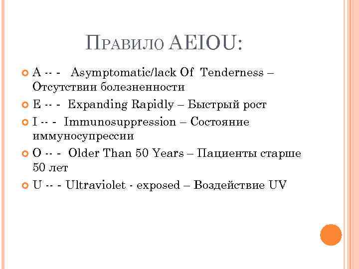 ПРАВИЛО AEIOU: A --‐ Asymptomatic/lack Of Tenderness – Отсутствии болезненности E --‐ Expanding Rapidly