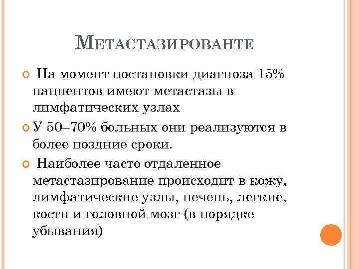 МЕТАСТАЗИРОВАНТЕ На момент постановки диагноза 15% пациентов имеют метастазы в лимфатических узлах У 50–