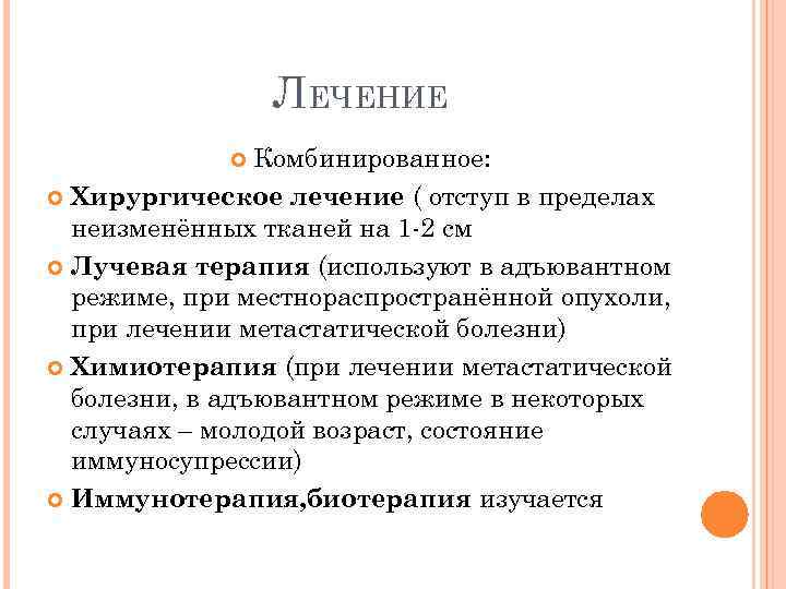 ЛЕЧЕНИЕ Комбинированное: Хирургическое лечение ( отступ в пределах неизменённых тканей на 1 -2 см