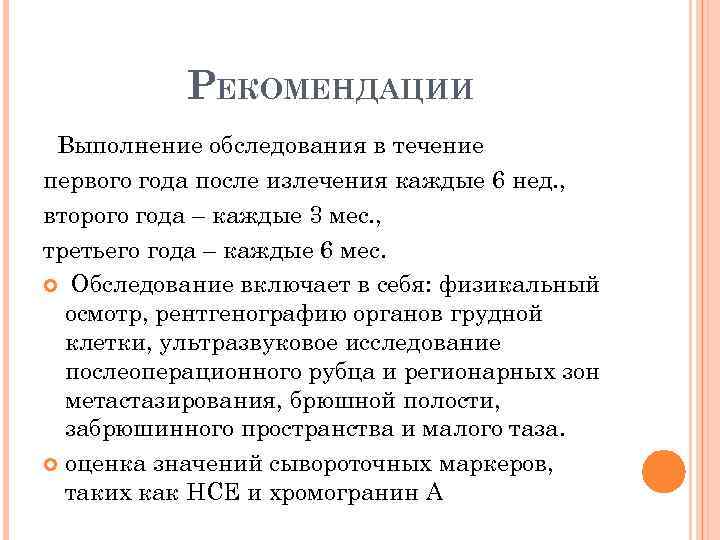 РЕКОМЕНДАЦИИ Выполнение обследования в течение первого года после излечения каждые 6 нед. , второго