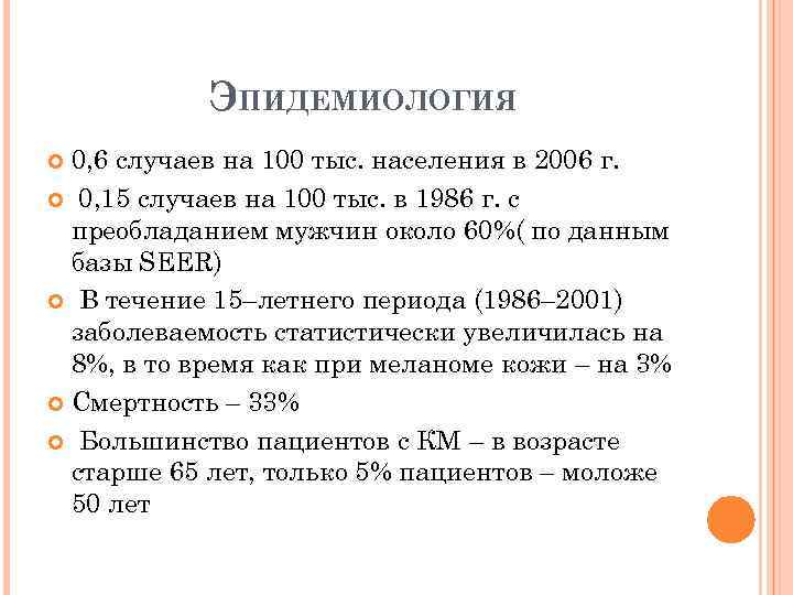 ЭПИДЕМИОЛОГИЯ 0, 6 случаев на 100 тыс. населения в 2006 г. 0, 15 случаев