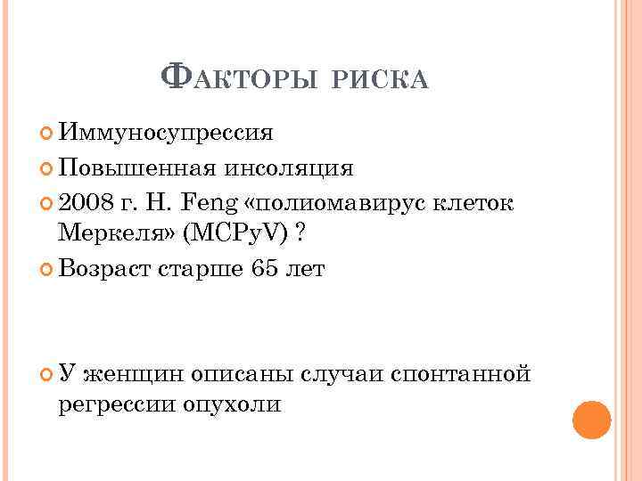 ФАКТОРЫ РИСКА Иммуносупрессия Повышенная инсоляция 2008 г. Н. Feng «полиомавирус клеток Меркеля» (MCPy. V)