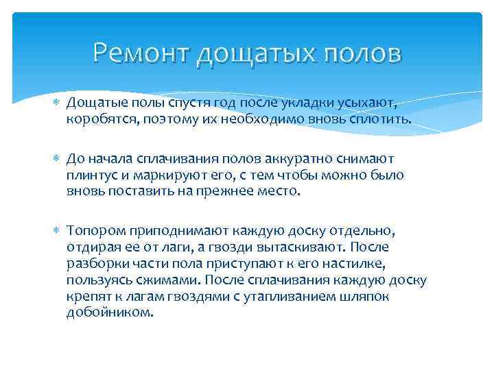 Ремонт дощатых полов Дощатые полы спустя год после укладки усыхают, коробятся, поэтому их необходимо