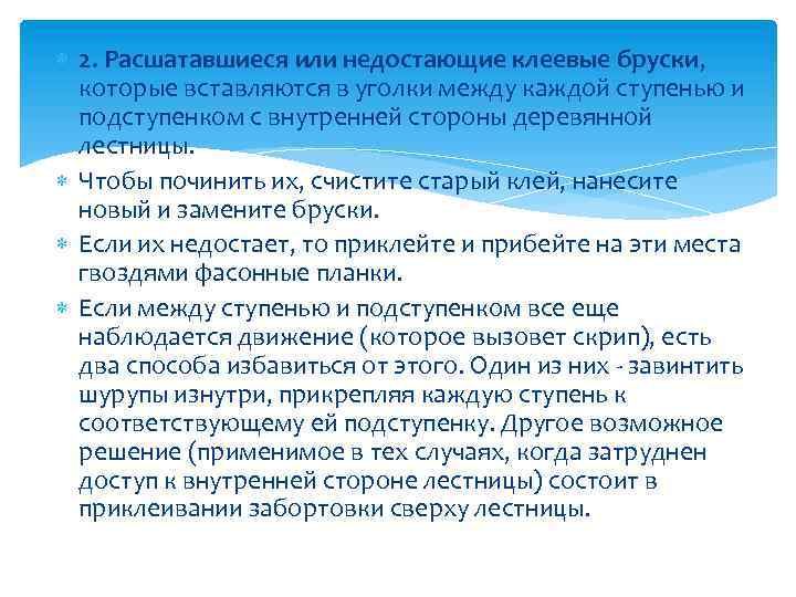  2. Расшатавшиеся или недостающие клеевые бруски, которые вставляются в уголки между каждой ступенью