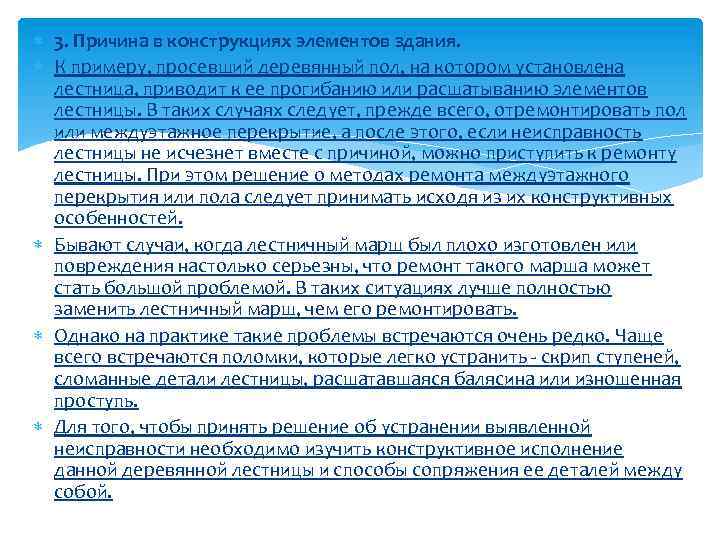  3. Причина в конструкциях элементов здания. К примеру, просевший деревянный пол, на котором