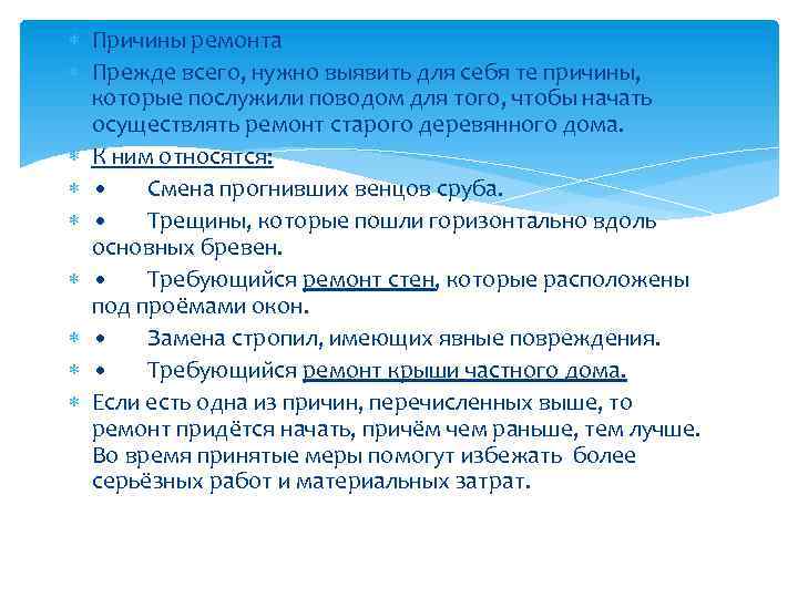  Причины ремонта Прежде всего, нужно выявить для себя те причины, которые послужили поводом