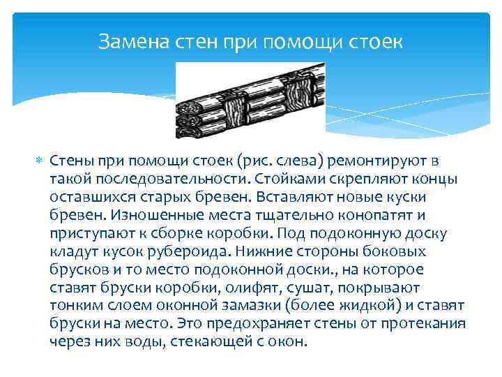 Замена стен при помощи стоек Стены при помощи стоек (рис. слева) ремонтируют в такой