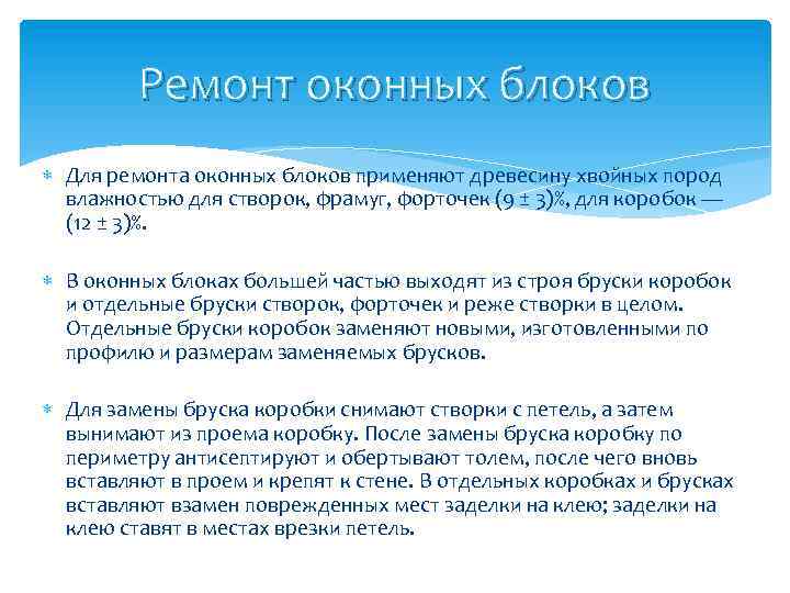 Ремонт оконных блоков Для ремонта оконных блоков применяют древесину хвойных пород влажностью для створок,