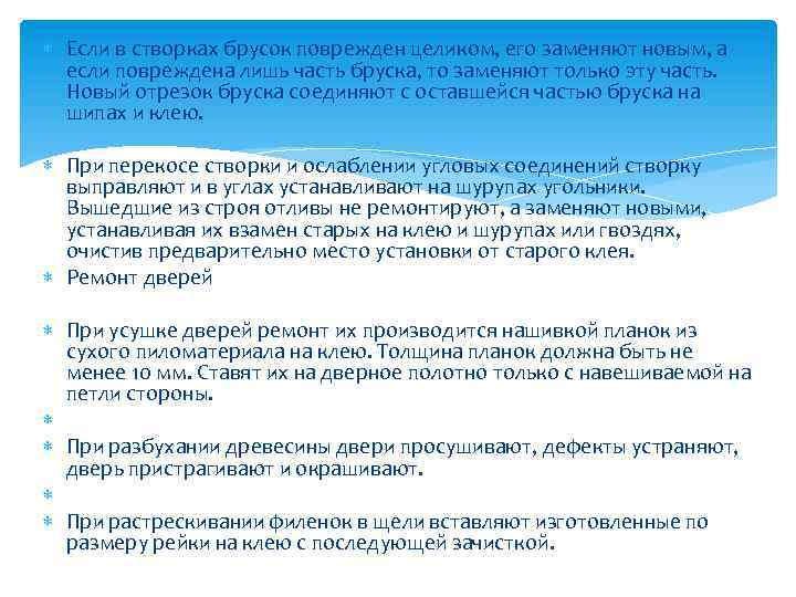  Если в створках брусок поврежден целиком, его заменяют новым, а если повреждена лишь