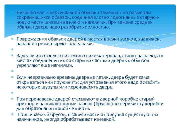  Нижнюю часть вертикальной обвязки заменяют по размерам сохранившихся обвязок, соединяя плотно подогнанные старую