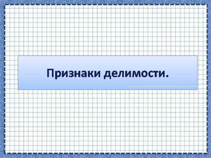 Признаки делимости. 